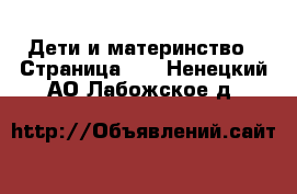  Дети и материнство - Страница 15 . Ненецкий АО,Лабожское д.